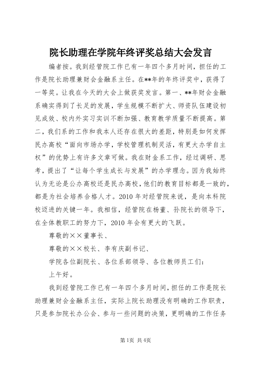 院长助理在学院年终评奖总结大会发言