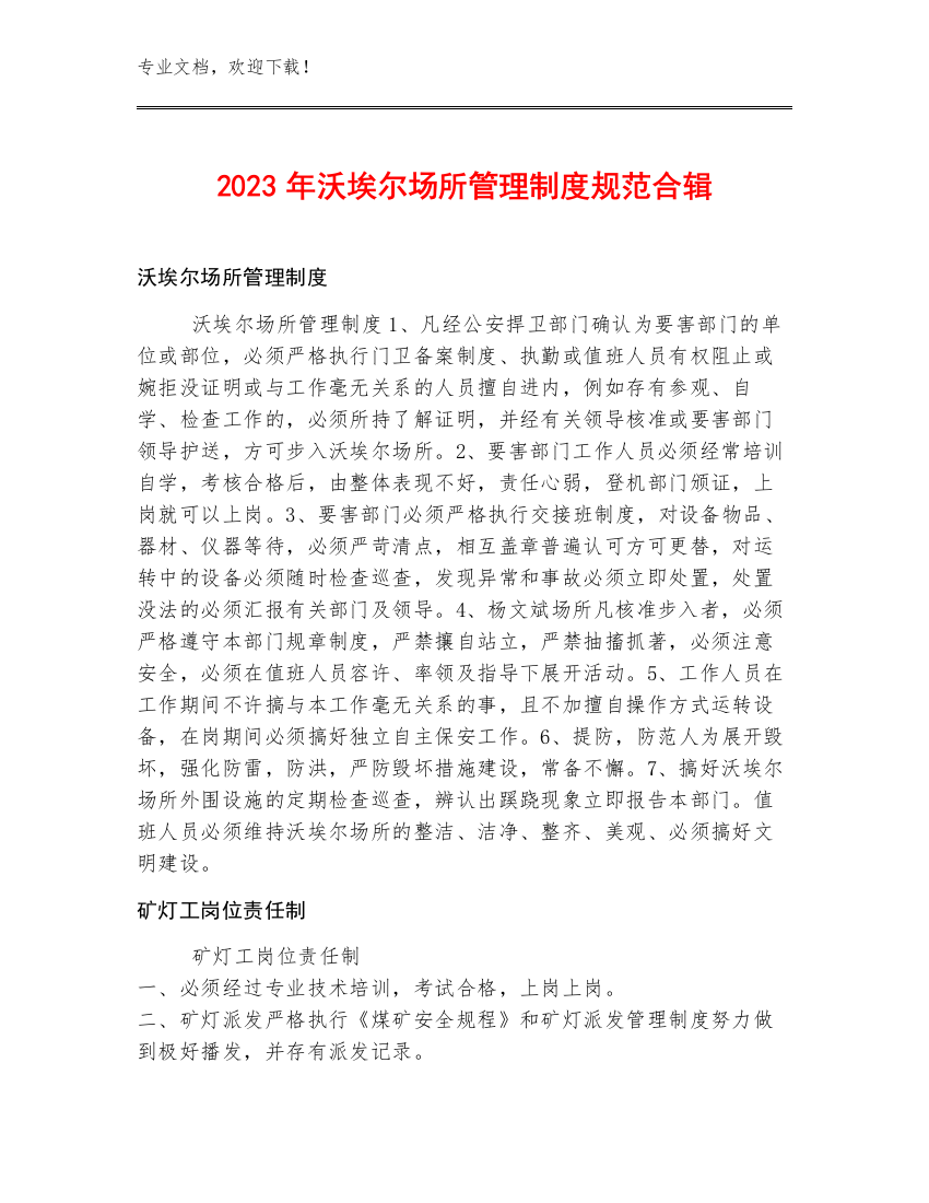 2023年沃埃尔场所管理制度规范合辑