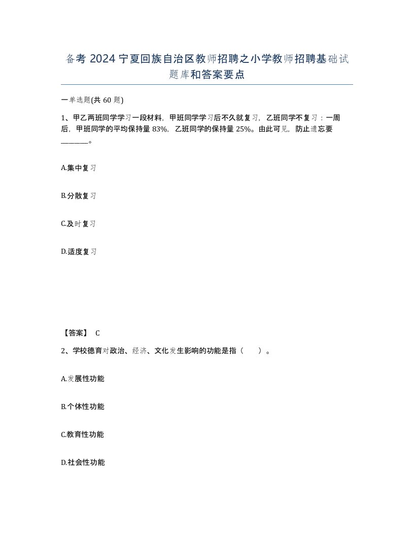 备考2024宁夏回族自治区教师招聘之小学教师招聘基础试题库和答案要点