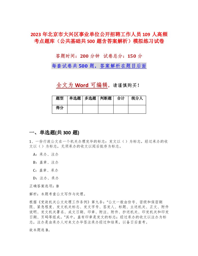 2023年北京市大兴区事业单位公开招聘工作人员109人高频考点题库公共基础共500题含答案解析模拟练习试卷