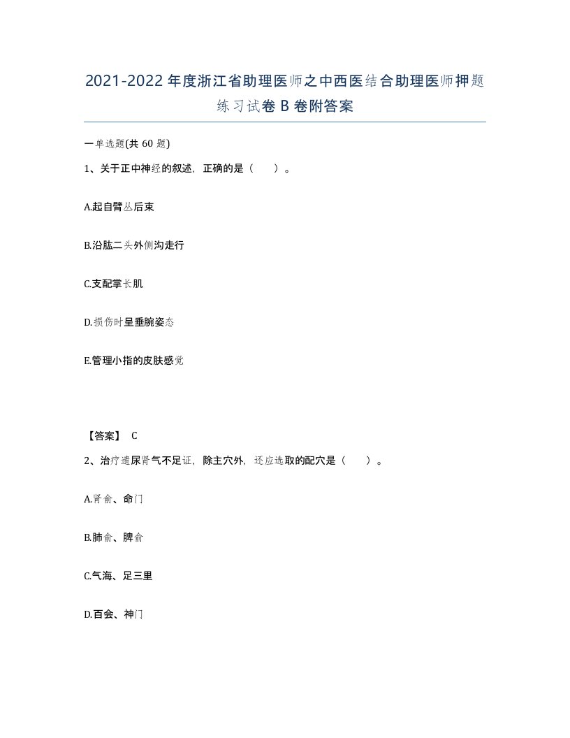 2021-2022年度浙江省助理医师之中西医结合助理医师押题练习试卷B卷附答案