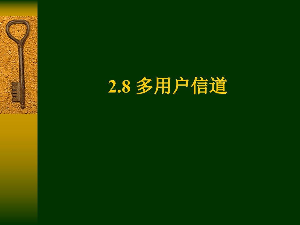 基本信息论8多用户信道