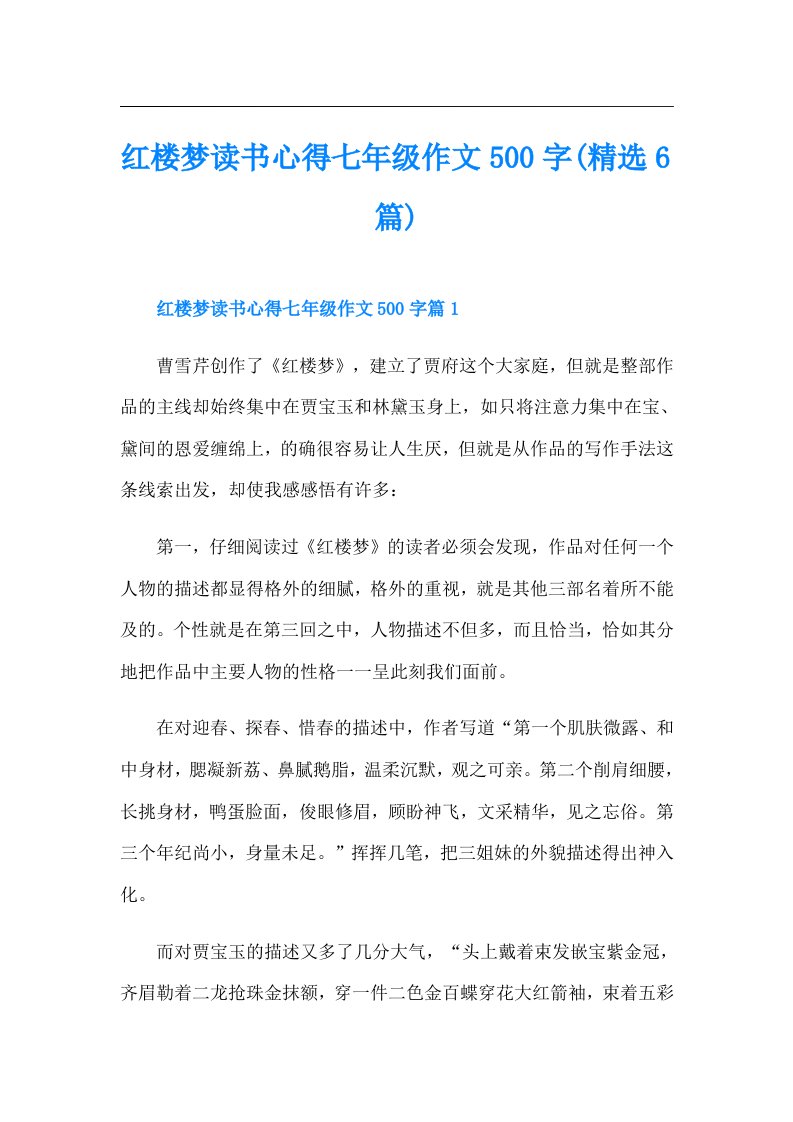 红楼梦读书心得七年级作文500字(精选6篇)