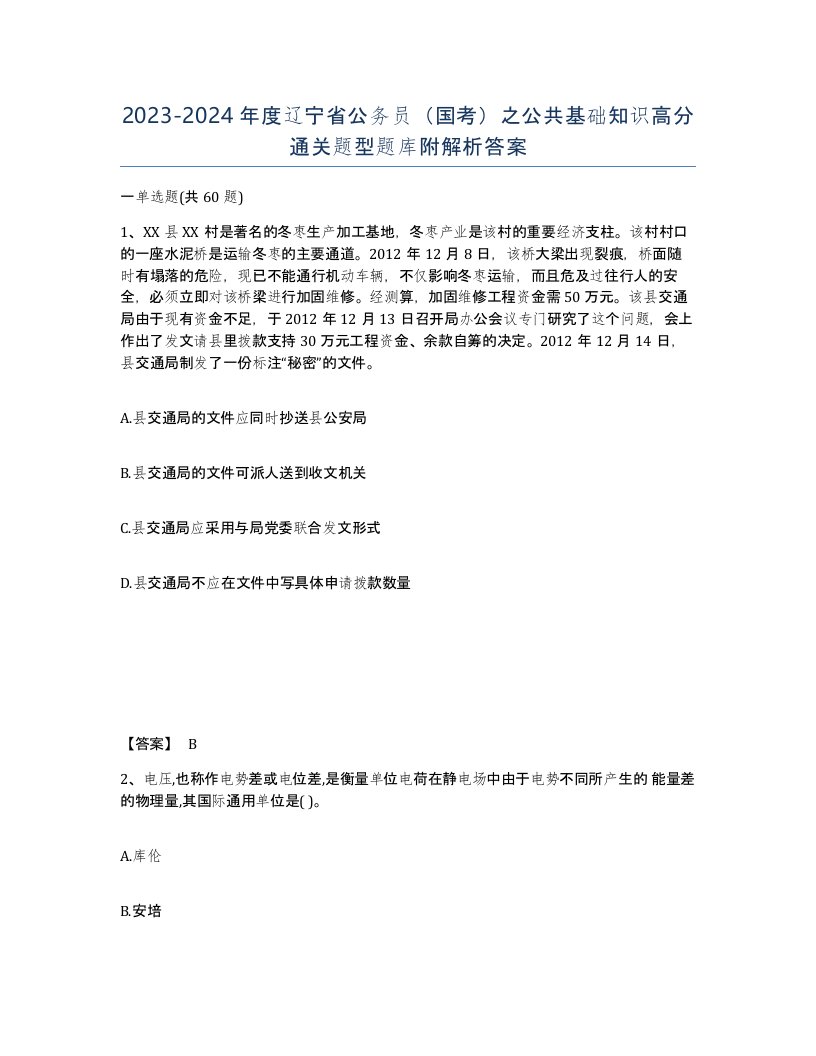 2023-2024年度辽宁省公务员国考之公共基础知识高分通关题型题库附解析答案