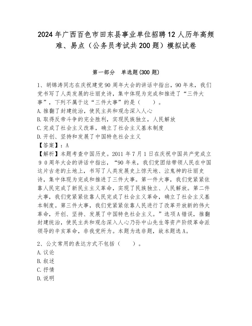 2024年广西百色市田东县事业单位招聘12人历年高频难、易点（公务员考试共200题）模拟试卷标准卷