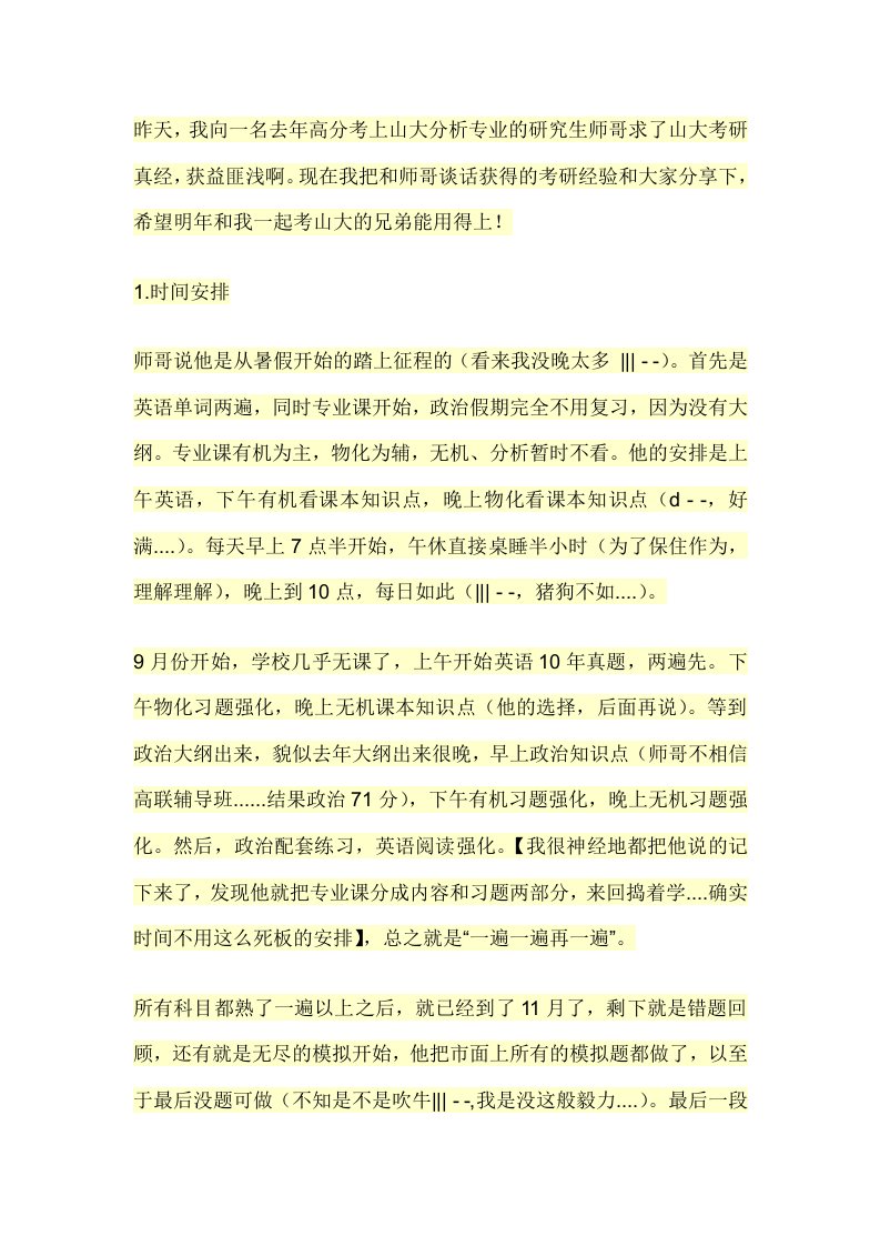 山东大学化学专业考研经验