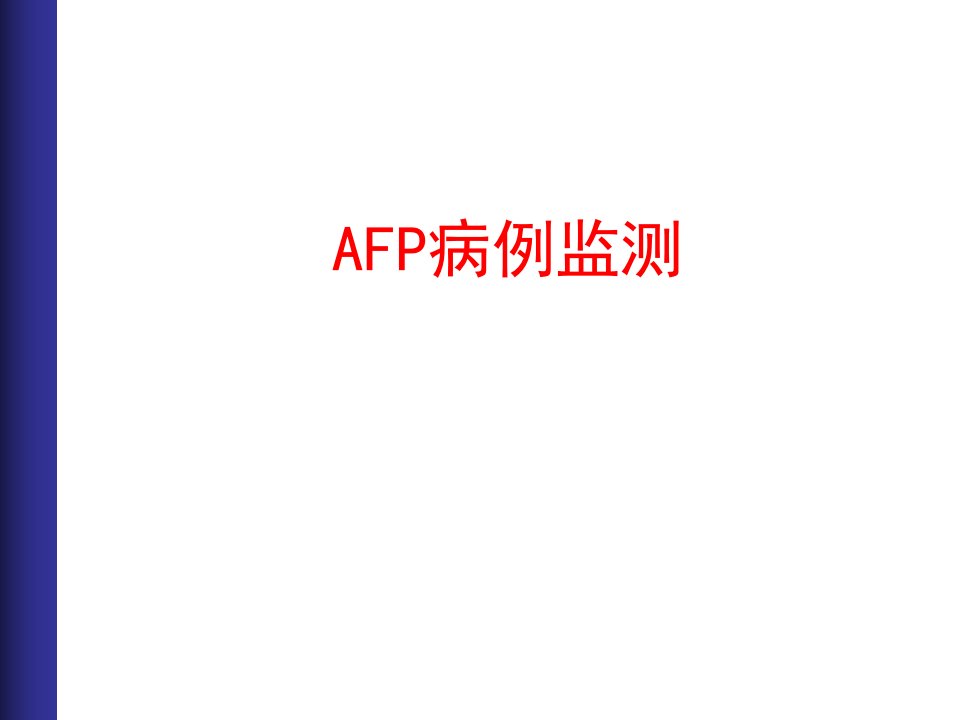 AFP病例监测课件ppt