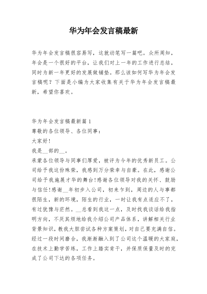 华为年会发言稿最新