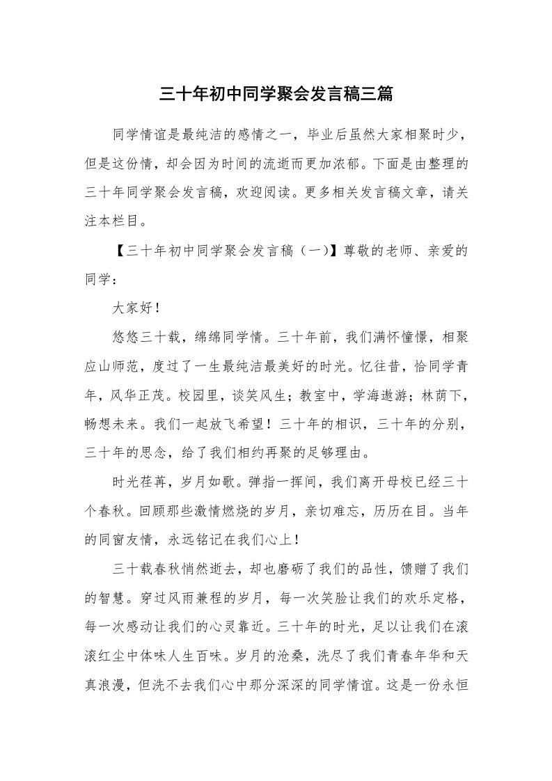 三十年初中同学聚会发言稿三篇