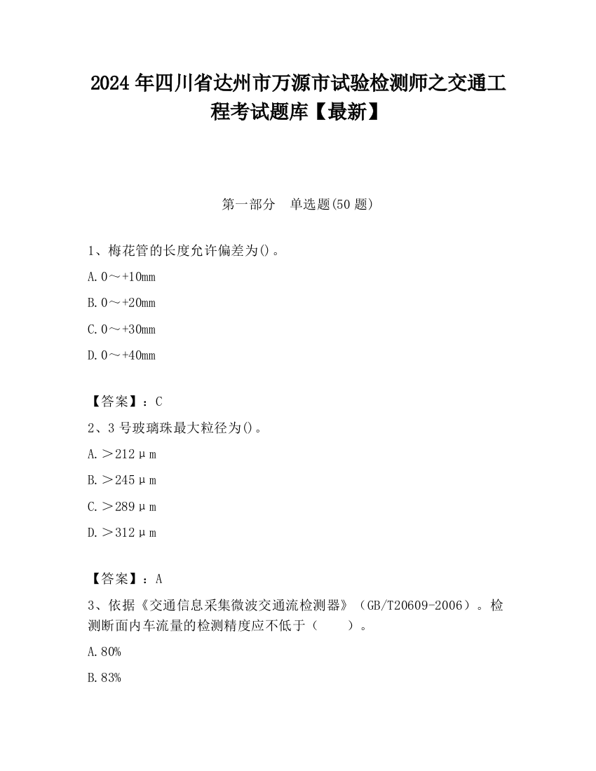 2024年四川省达州市万源市试验检测师之交通工程考试题库【最新】