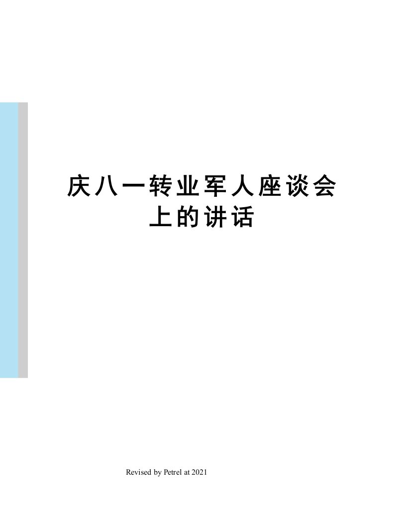 庆八一转业军人座谈会上的讲话