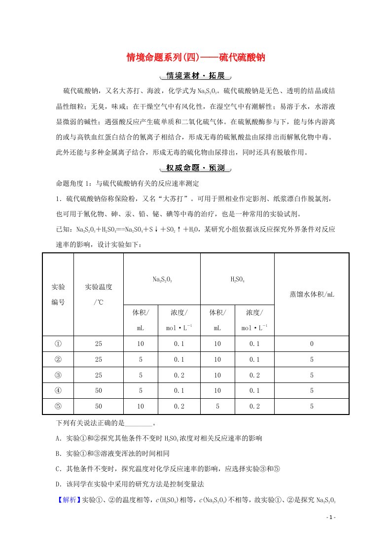 2022版高考化学一轮复习高考命题新动向情境命题系列四__硫代硫酸钠学案新人教版