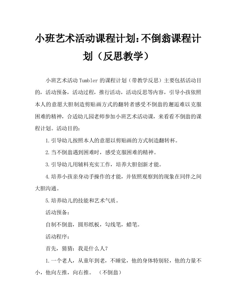 小班美术活动教案：不倒翁教案(附教学反思)