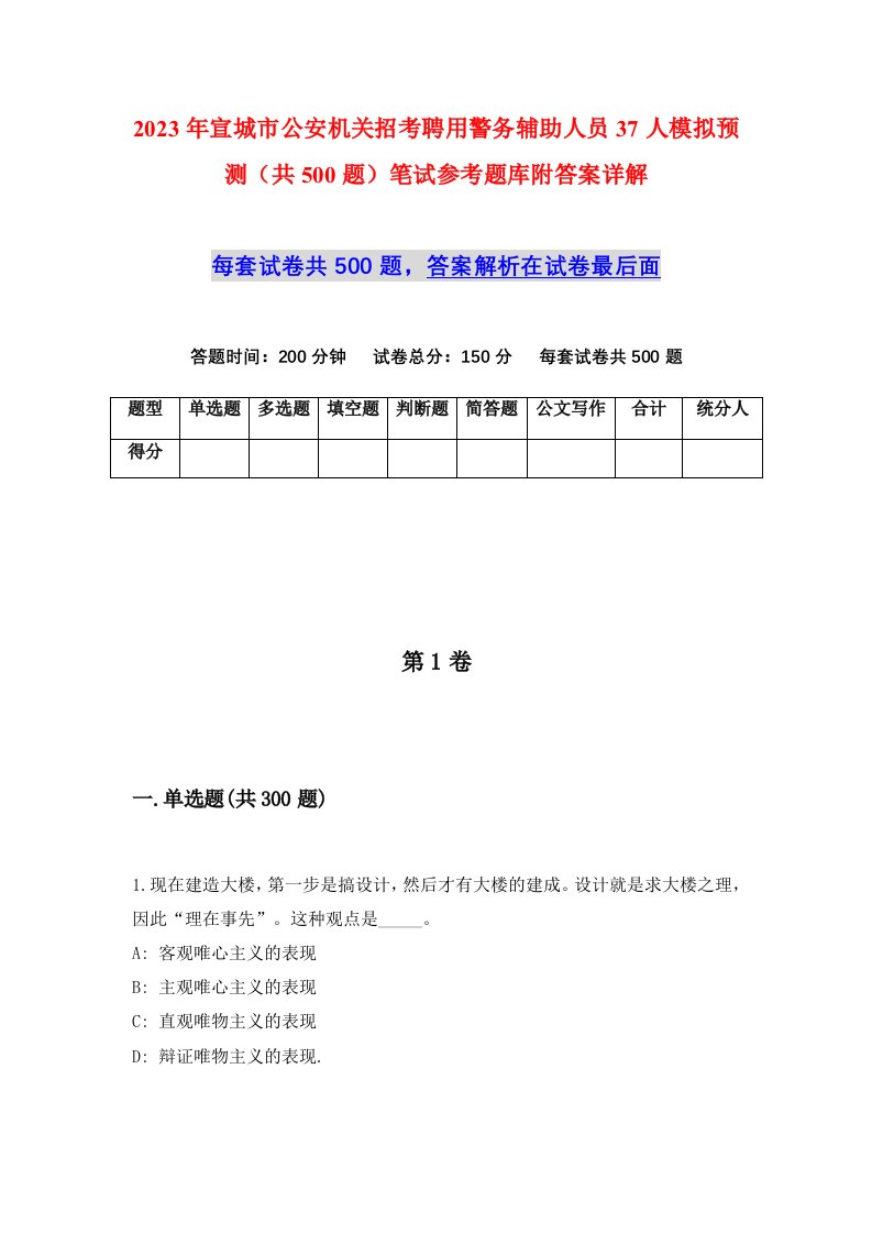 2023年宣城市公安机关招考聘用警务辅助人员37人模拟预测共500题笔试参考题库附答案详解