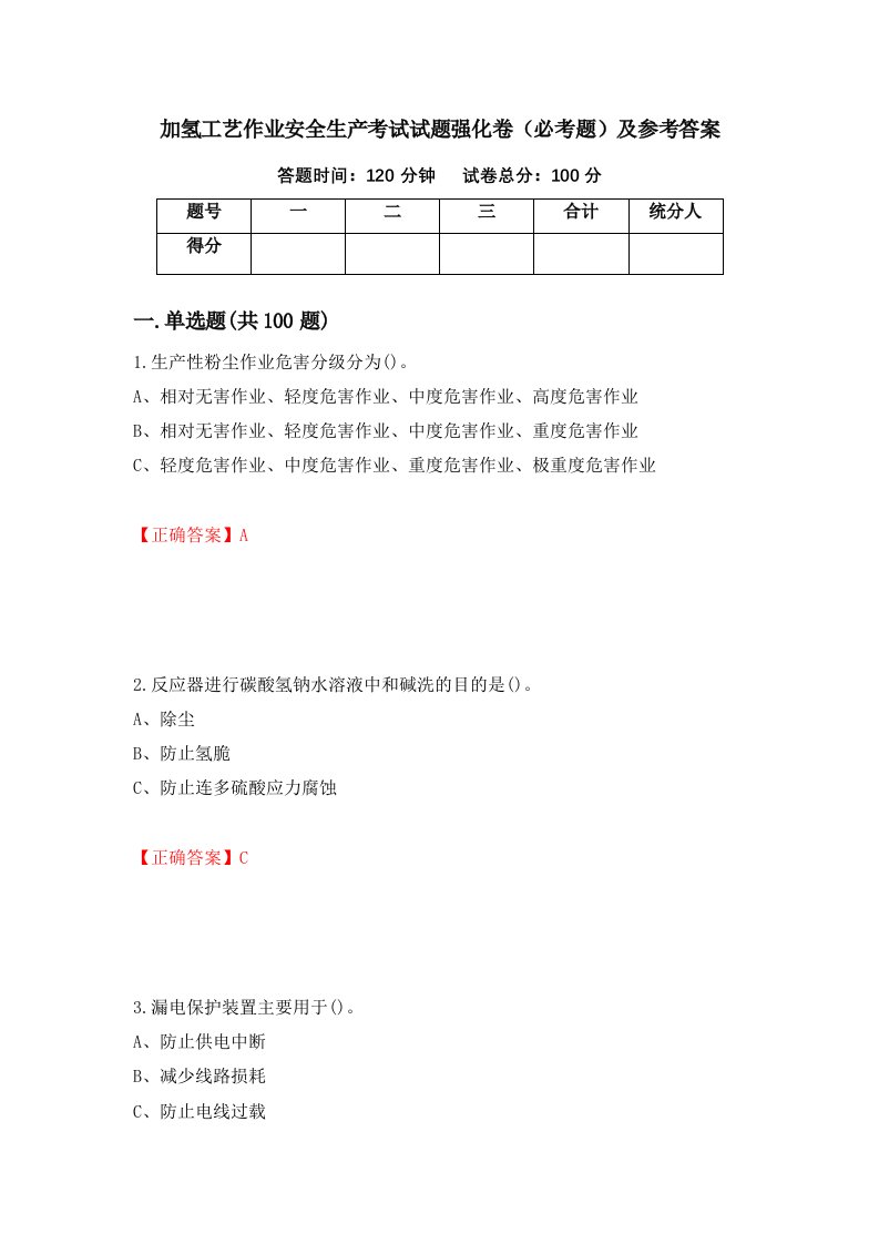 加氢工艺作业安全生产考试试题强化卷必考题及参考答案86