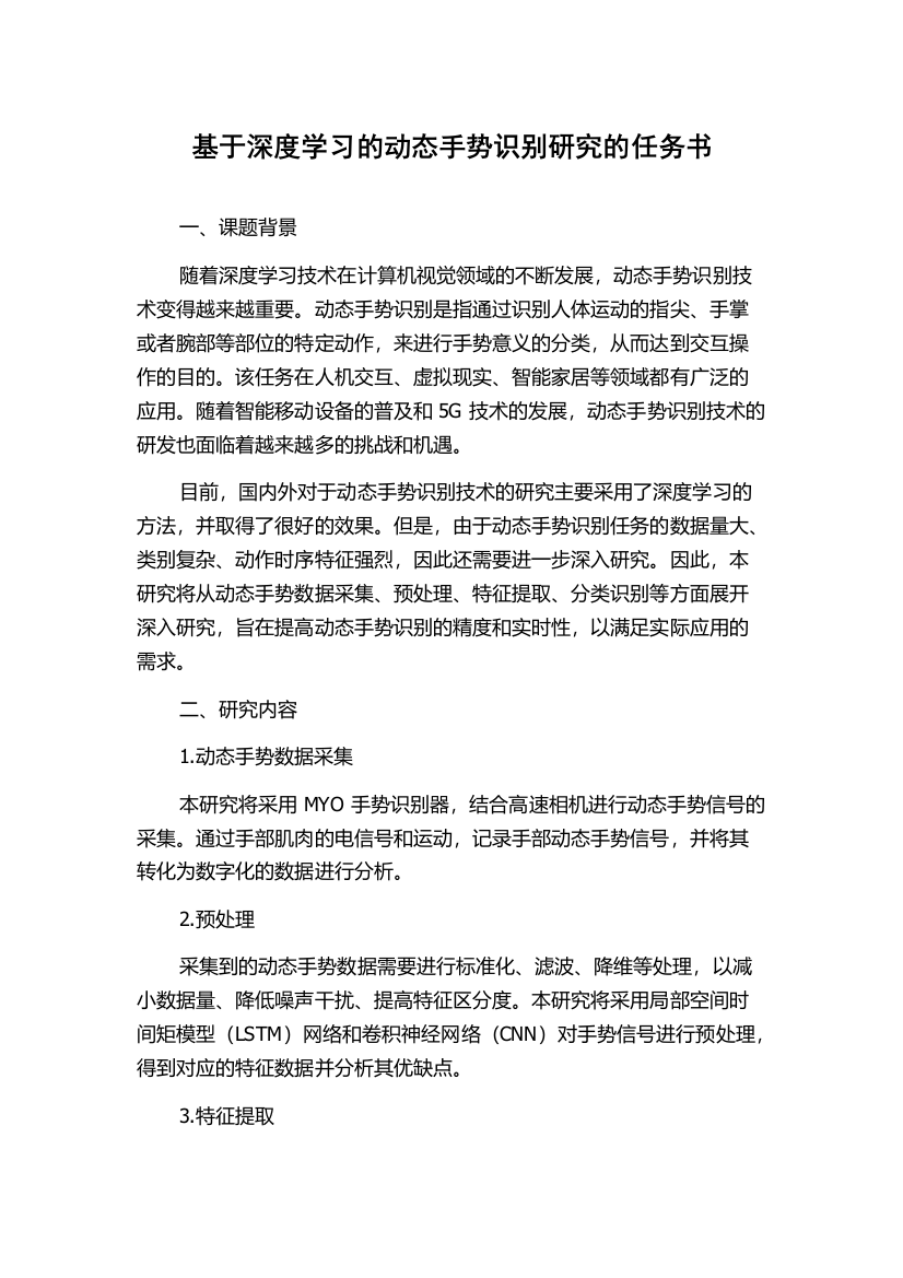 基于深度学习的动态手势识别研究的任务书