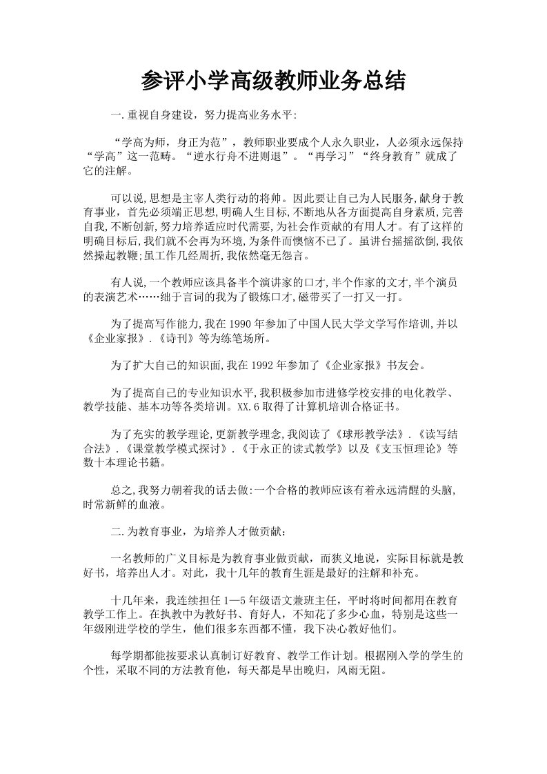 参评小学高级教师业务总结