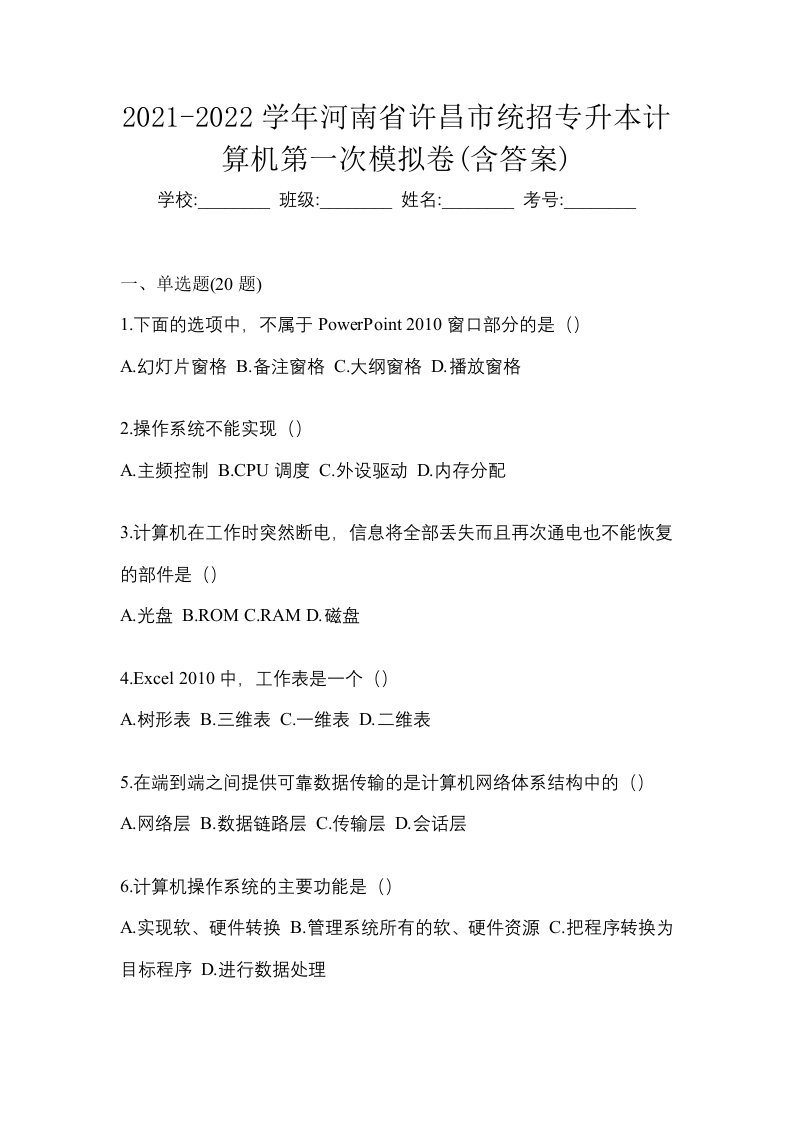 2021-2022学年河南省许昌市统招专升本计算机第一次模拟卷含答案