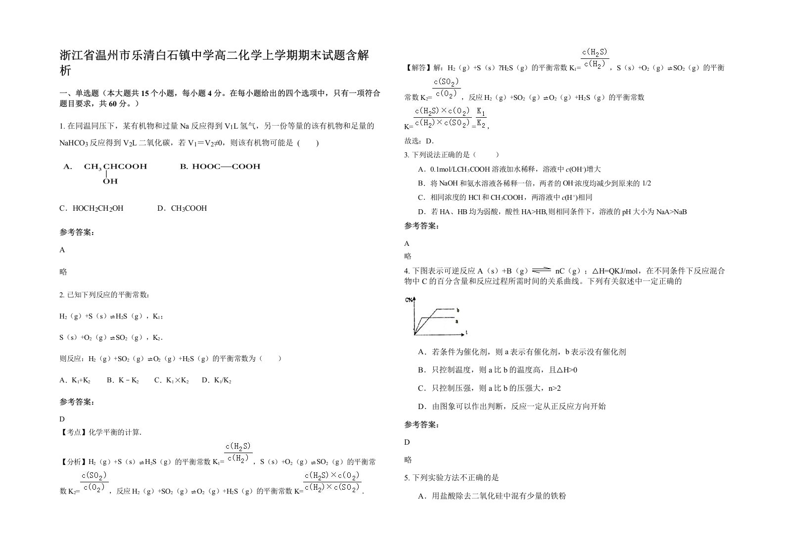 浙江省温州市乐清白石镇中学高二化学上学期期末试题含解析