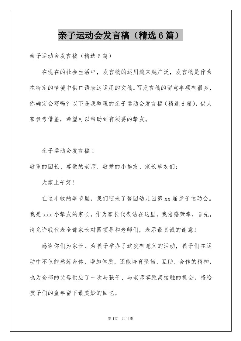 亲子运动会发言稿精选6篇