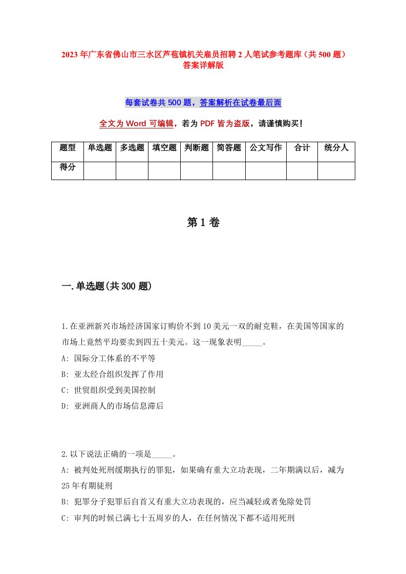 2023年广东省佛山市三水区芦苞镇机关雇员招聘2人笔试参考题库共500题答案详解版