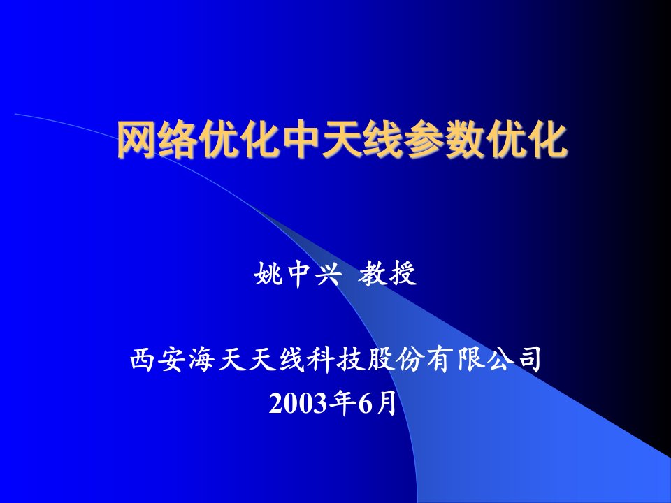 网络优化中天线参数优化