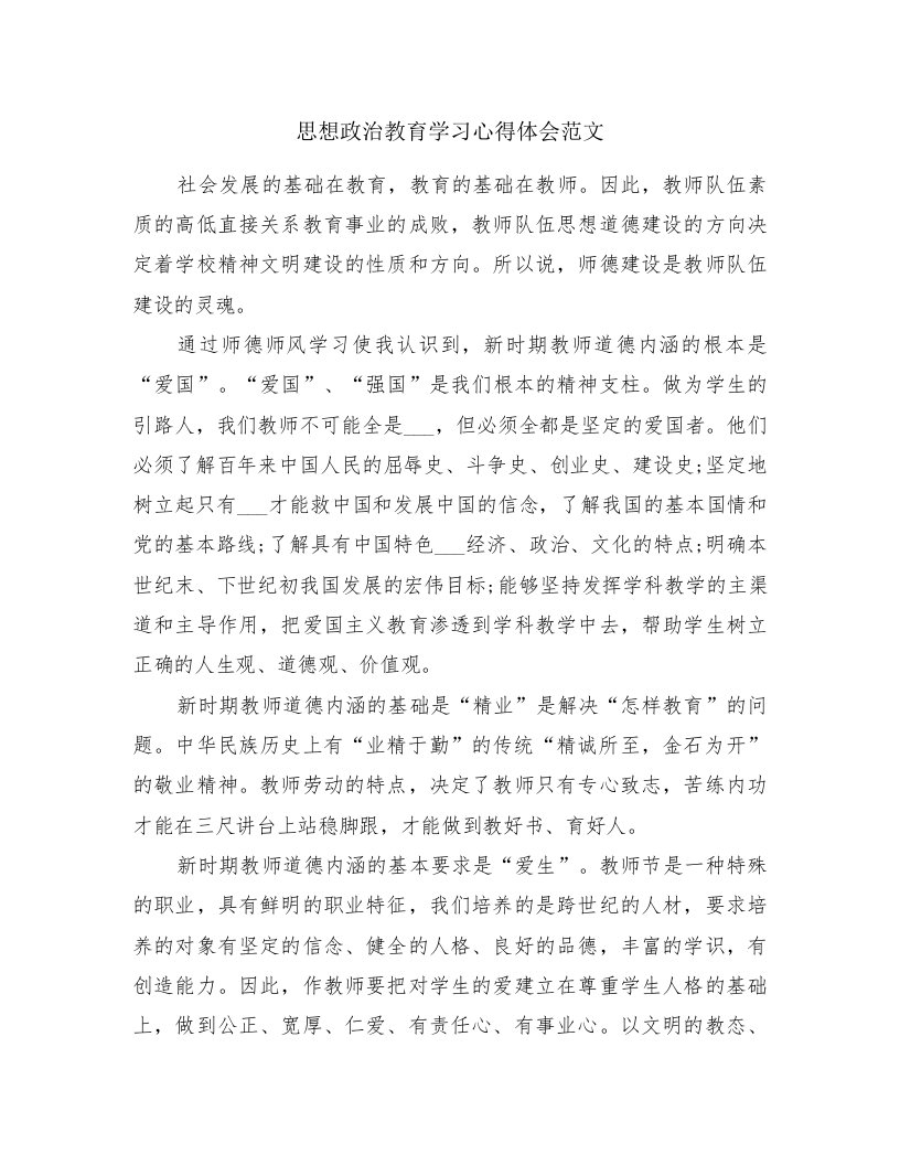 思想政治教育学习心得体会范文