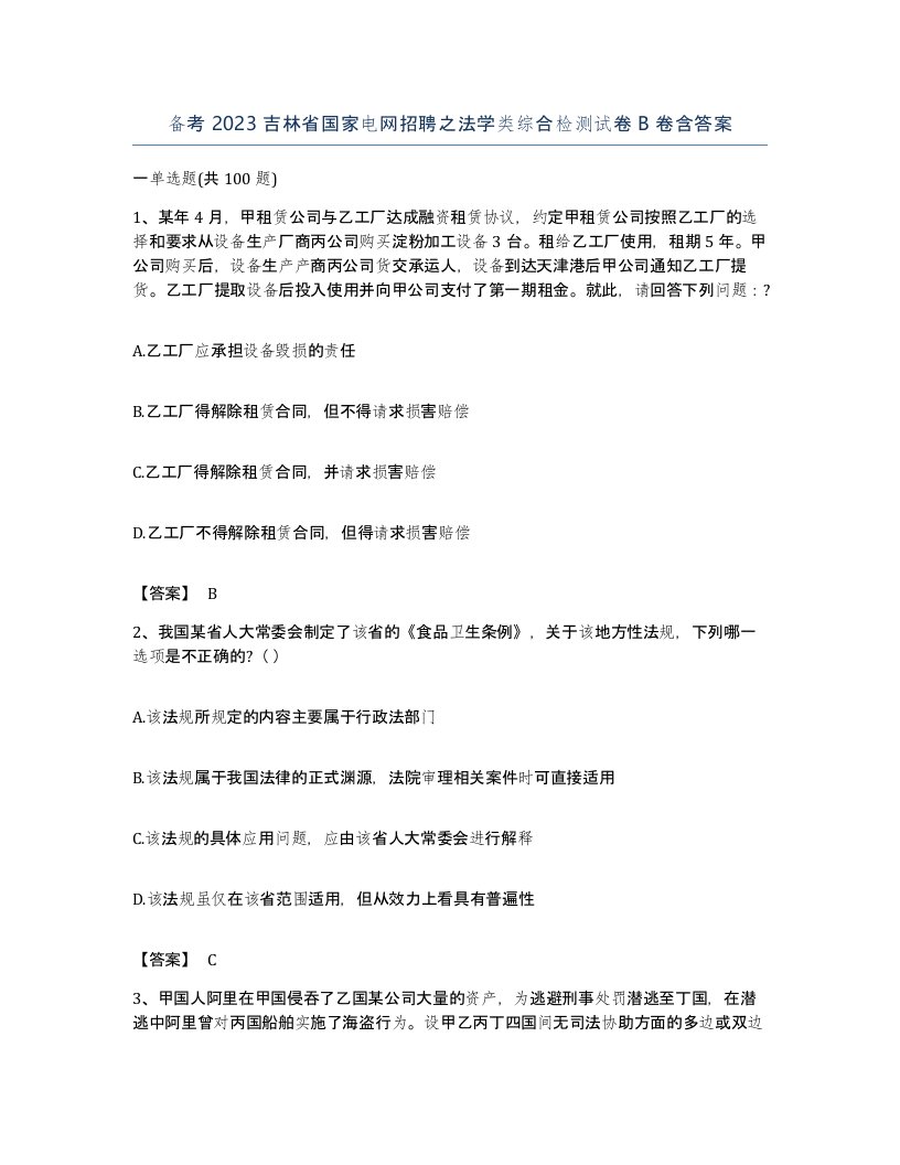 备考2023吉林省国家电网招聘之法学类综合检测试卷B卷含答案