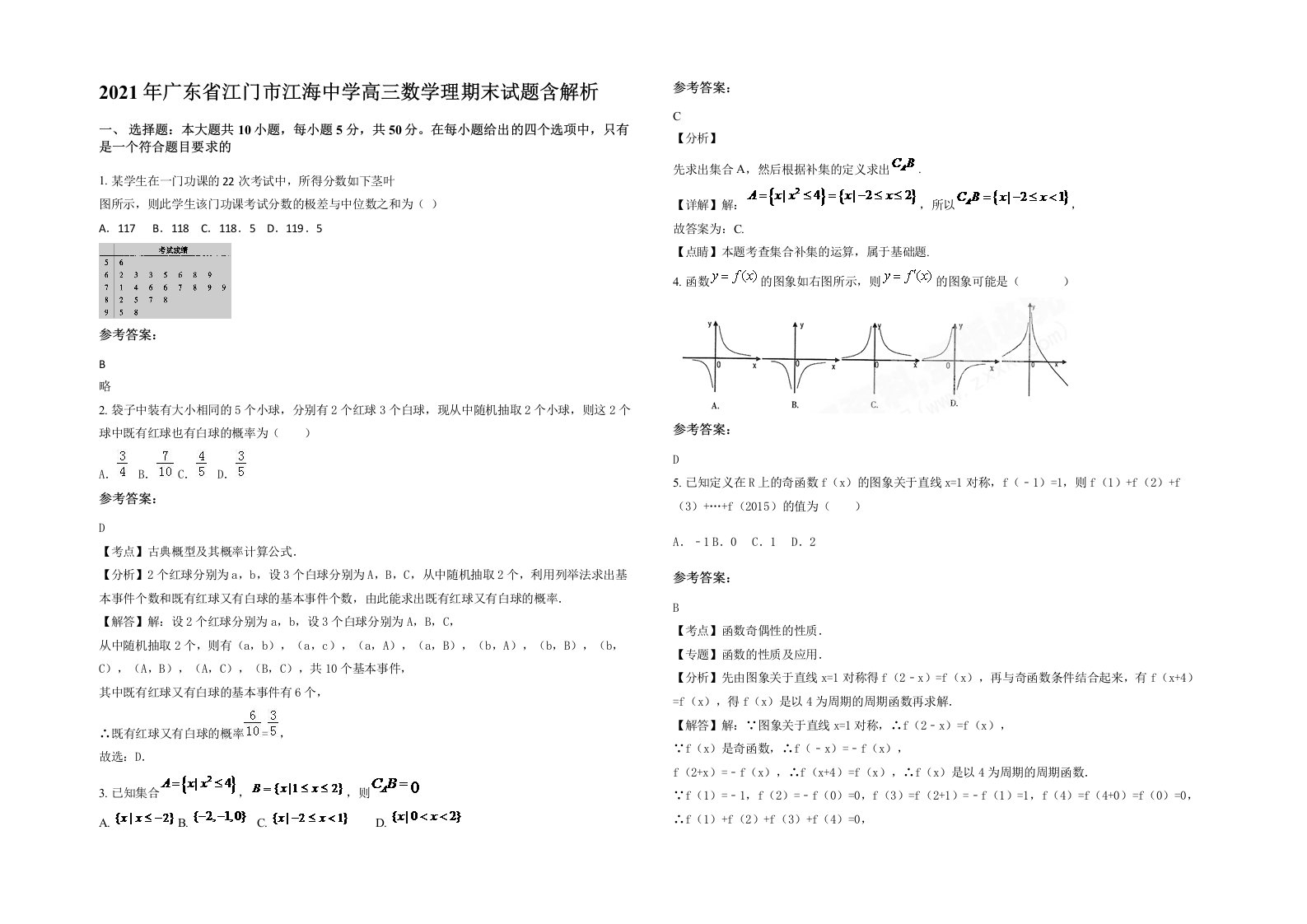 2021年广东省江门市江海中学高三数学理期末试题含解析