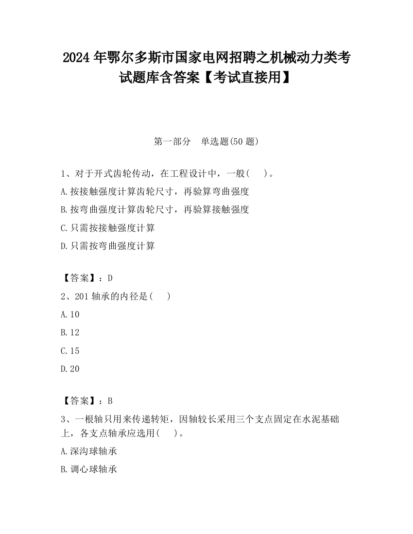 2024年鄂尔多斯市国家电网招聘之机械动力类考试题库含答案【考试直接用】