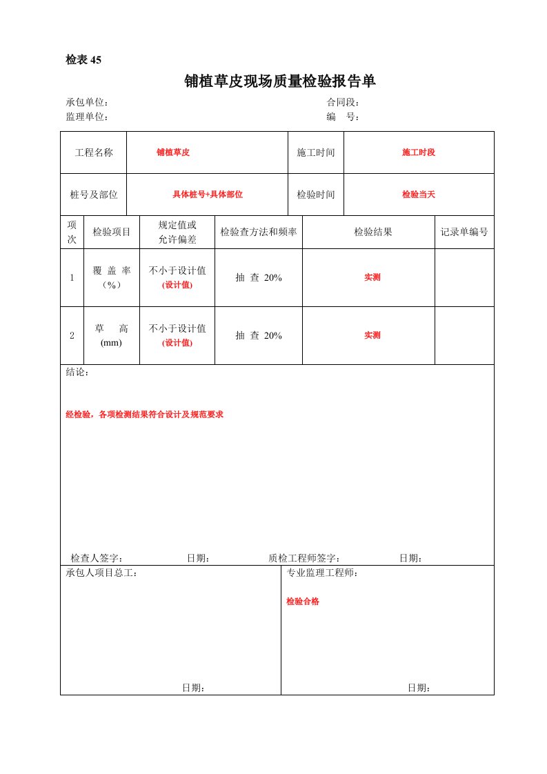 铺植草皮现场质量检验报告单