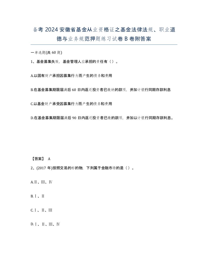 备考2024安徽省基金从业资格证之基金法律法规职业道德与业务规范押题练习试卷B卷附答案