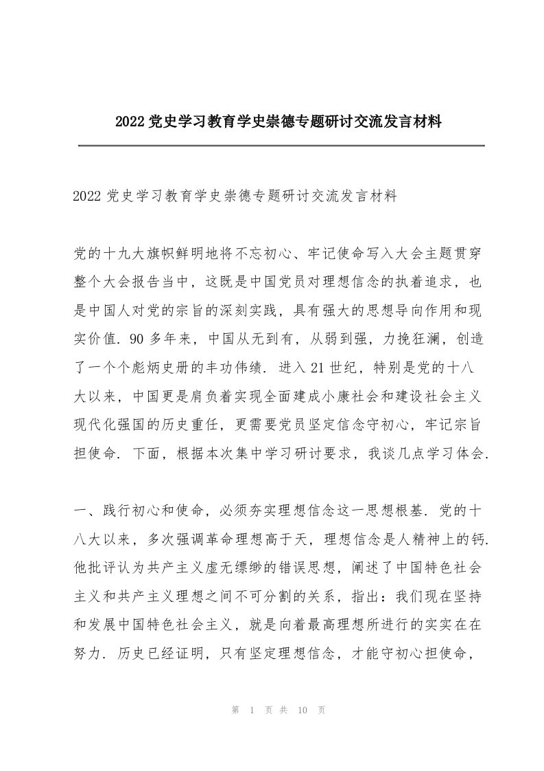 2022党史学习教育学史崇德专题研讨交流发言材料