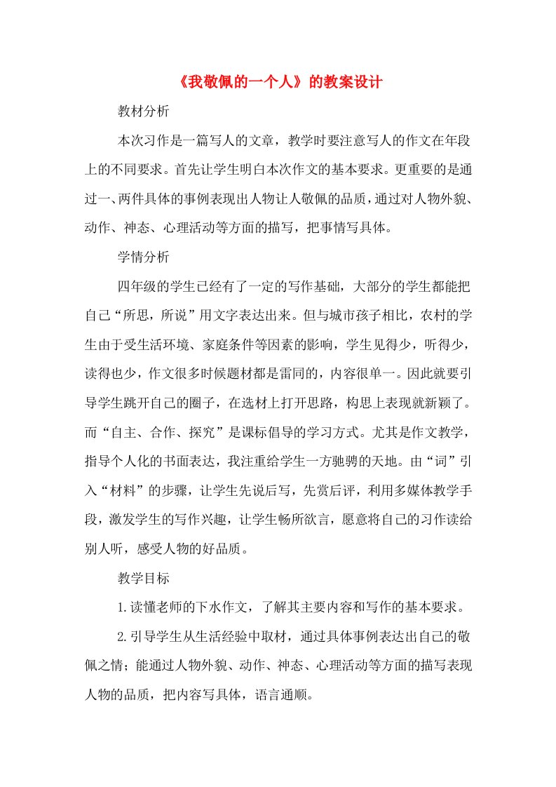 《我敬佩的一个人》的教案设计