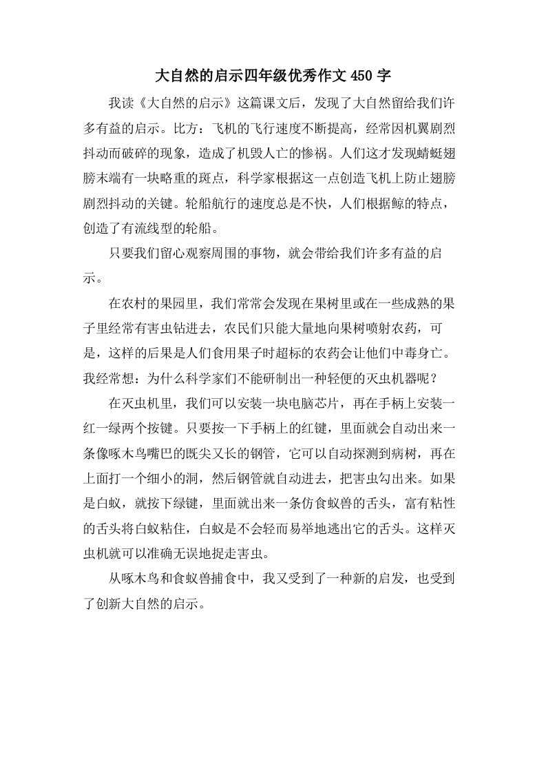 大自然的启示四年级作文450字