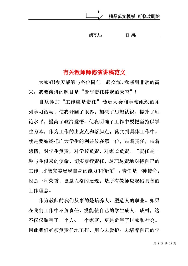 有关教师师德演讲稿范文2