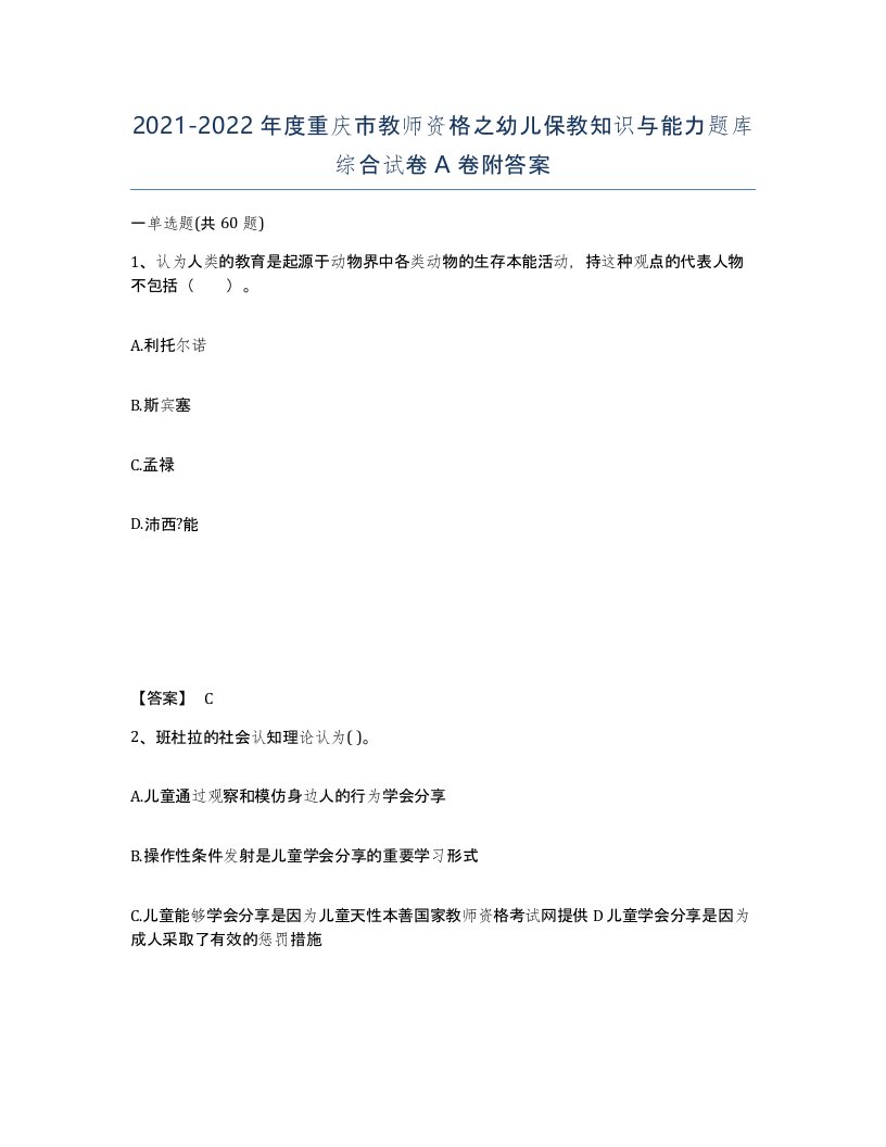 2021-2022年度重庆市教师资格之幼儿保教知识与能力题库综合试卷A卷附答案