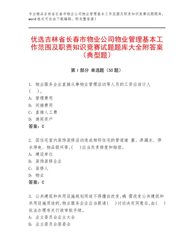 优选吉林省长春市物业公司物业管理基本工作范围及职责知识竞赛试题题库大全附答案（典型题）