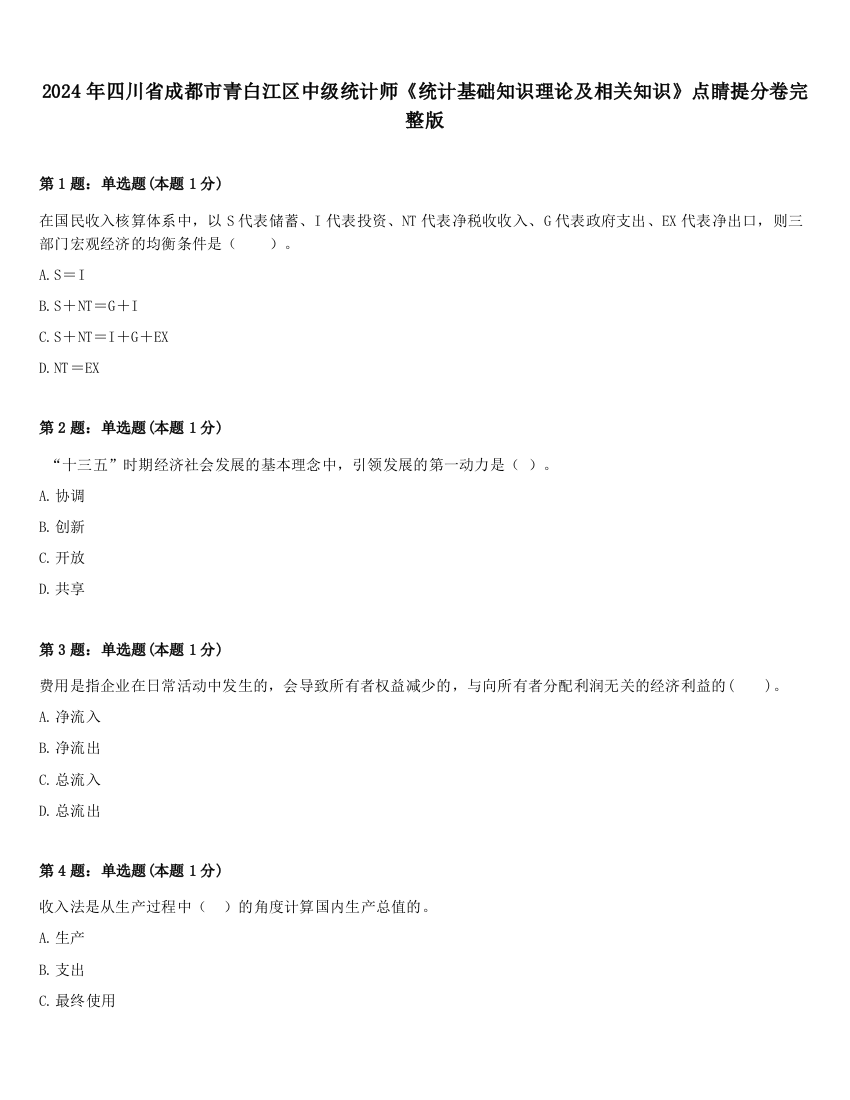 2024年四川省成都市青白江区中级统计师《统计基础知识理论及相关知识》点睛提分卷完整版