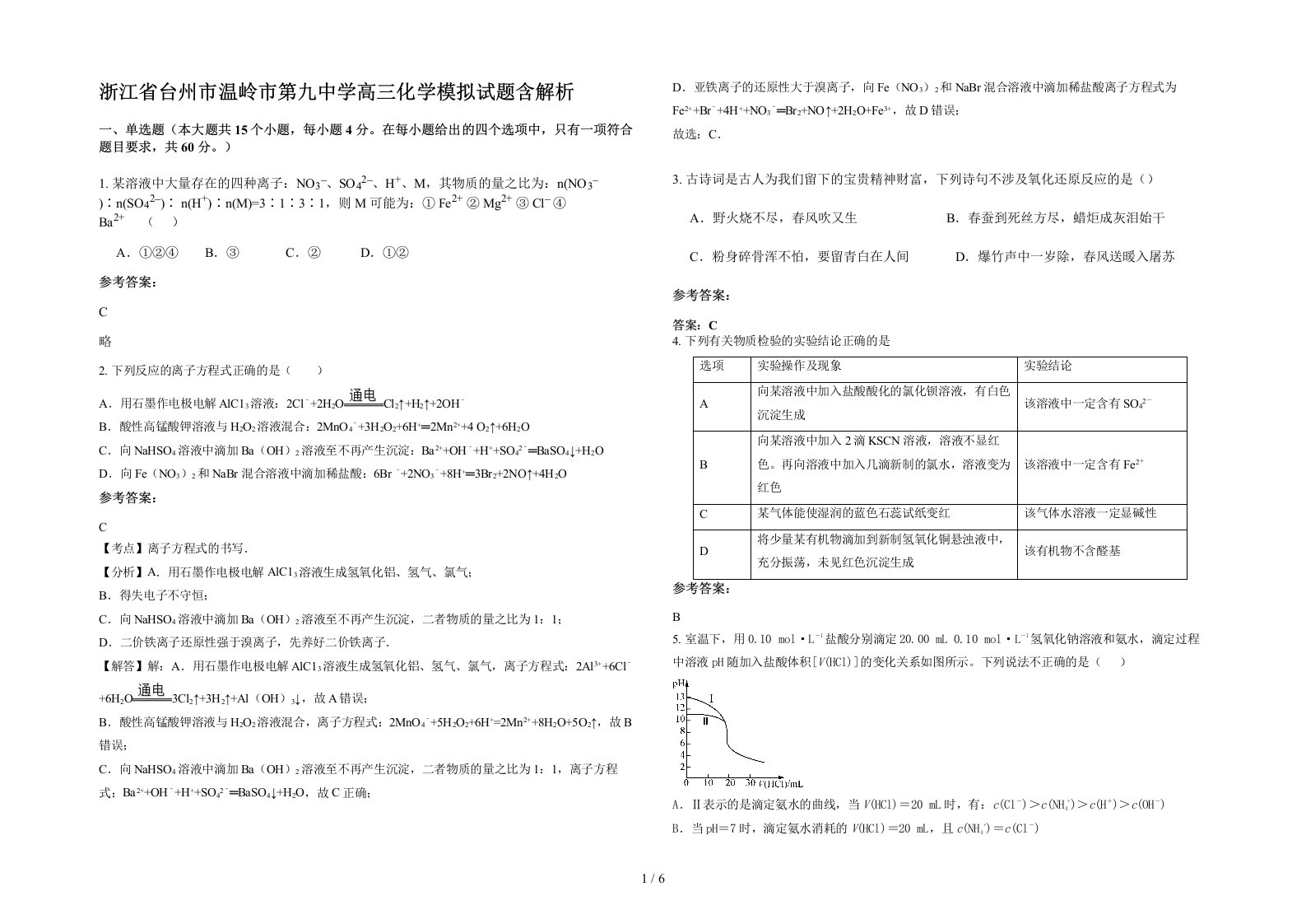 浙江省台州市温岭市第九中学高三化学模拟试题含解析