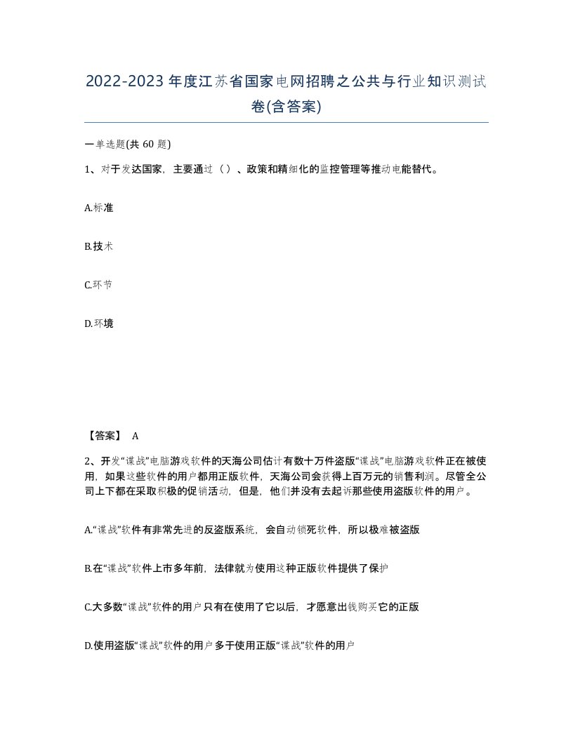 2022-2023年度江苏省国家电网招聘之公共与行业知识测试卷含答案