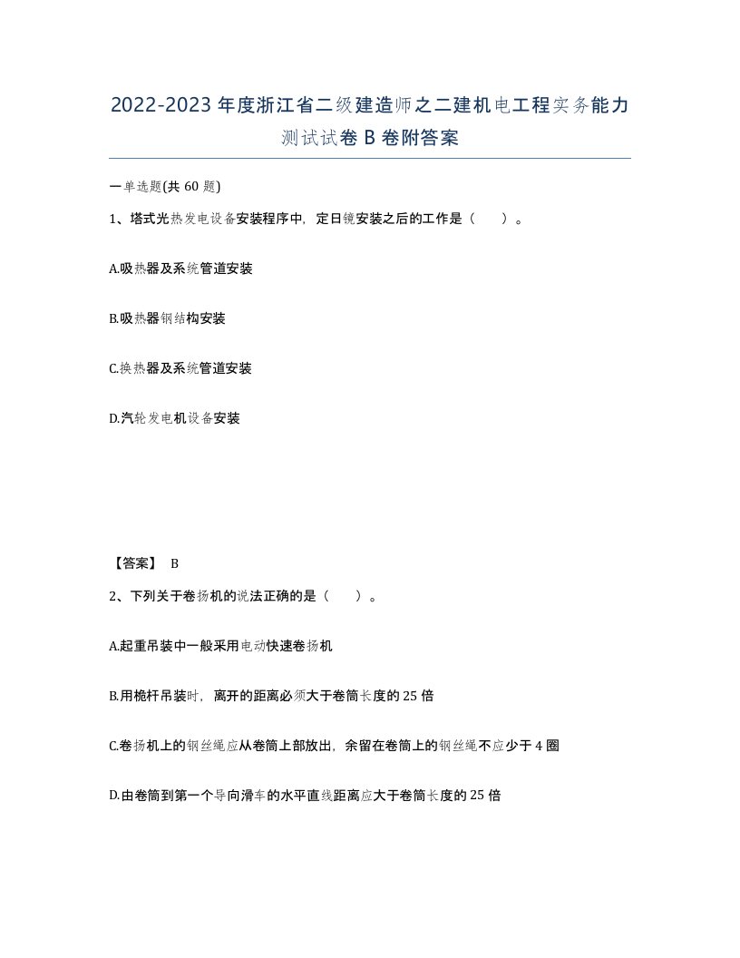 2022-2023年度浙江省二级建造师之二建机电工程实务能力测试试卷B卷附答案