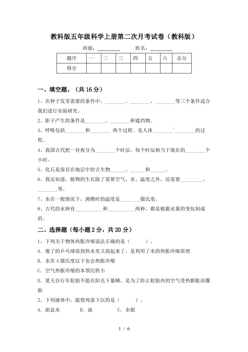 教科版五年级科学上册第二次月考试卷教科版