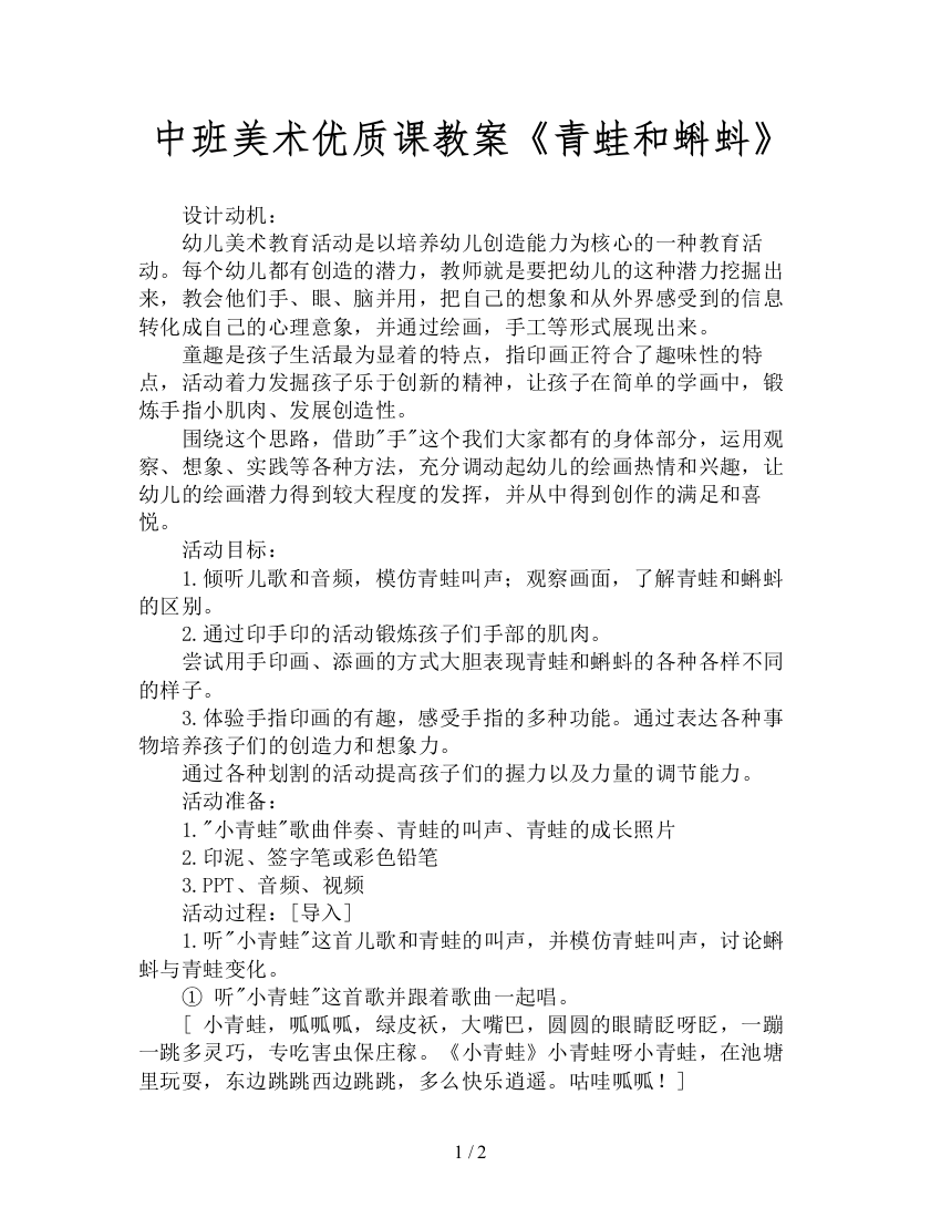 中班美术优质课教案《青蛙和蝌蚪》