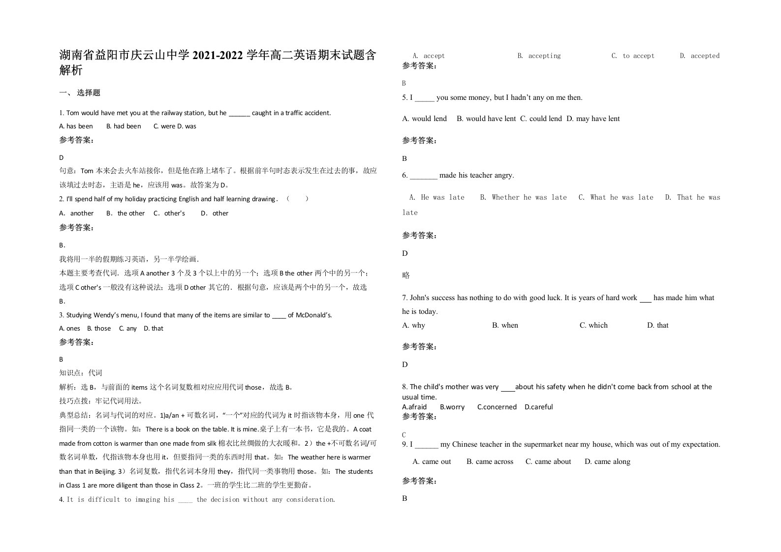 湖南省益阳市庆云山中学2021-2022学年高二英语期末试题含解析