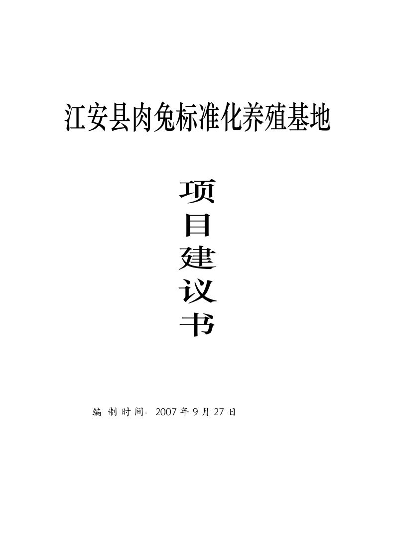 某县肉兔标准化养殖基地项目建议书