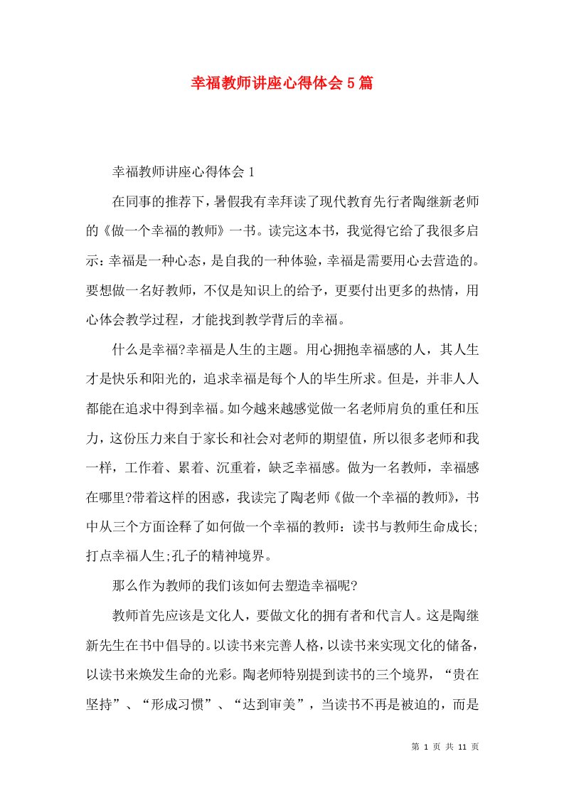 幸福教师讲座心得体会5篇