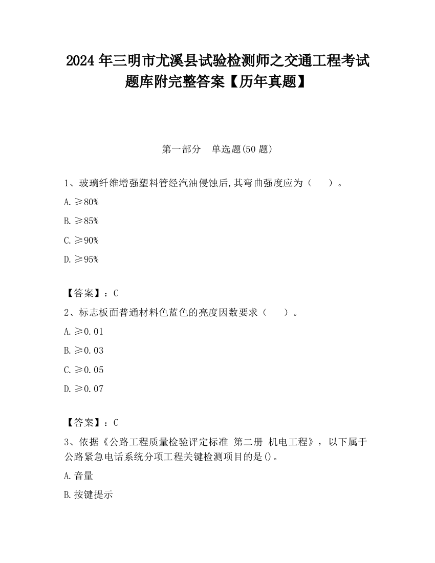 2024年三明市尤溪县试验检测师之交通工程考试题库附完整答案【历年真题】