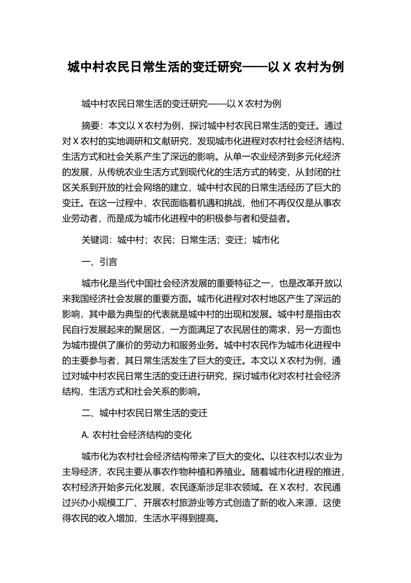 城中村农民日常生活的变迁研究——以X农村为例