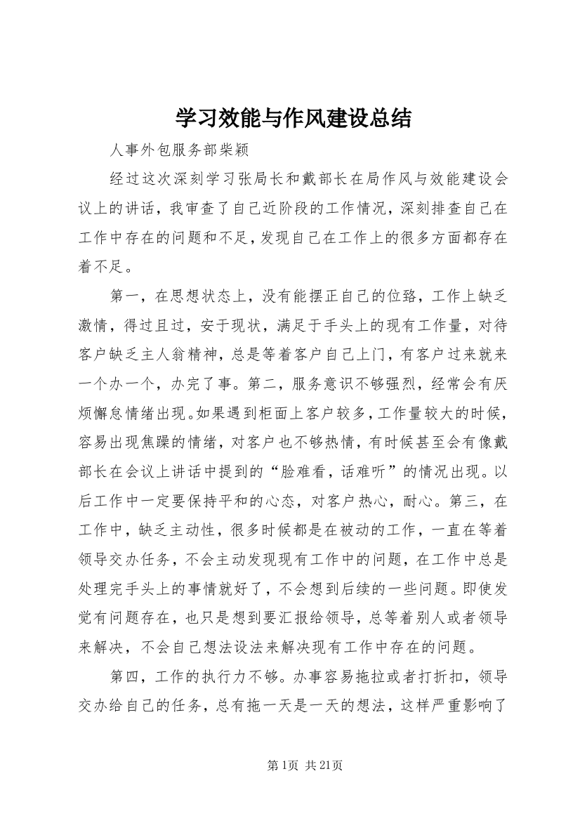 学习效能与作风建设总结